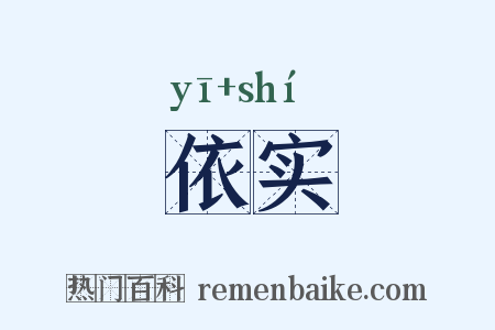 依实是什么意思的图片